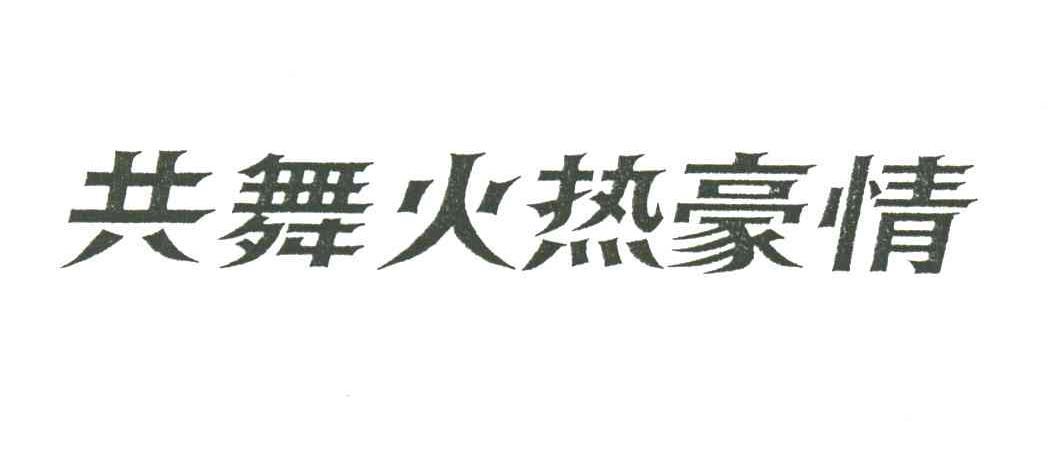 共舞火热豪情