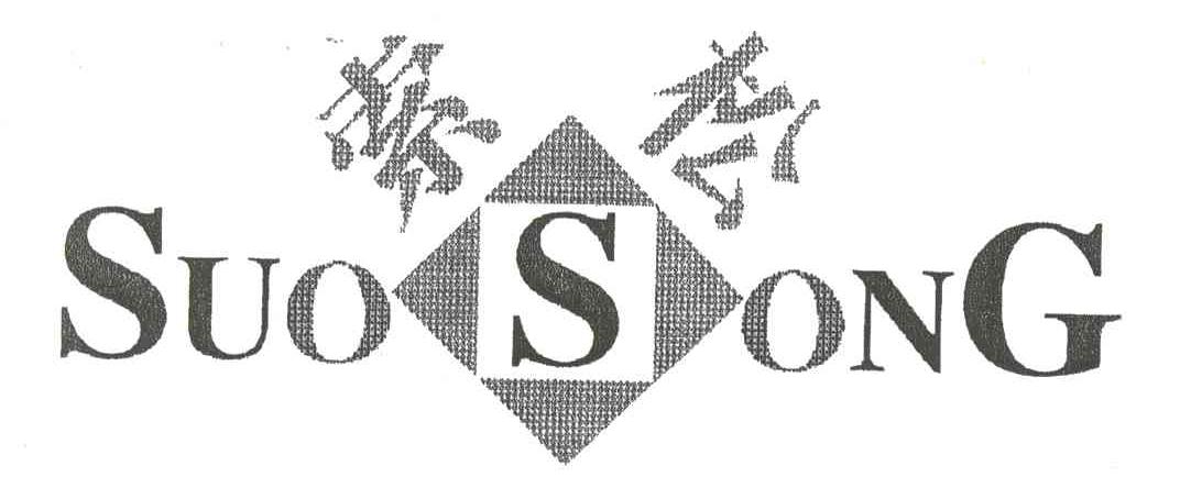 索松