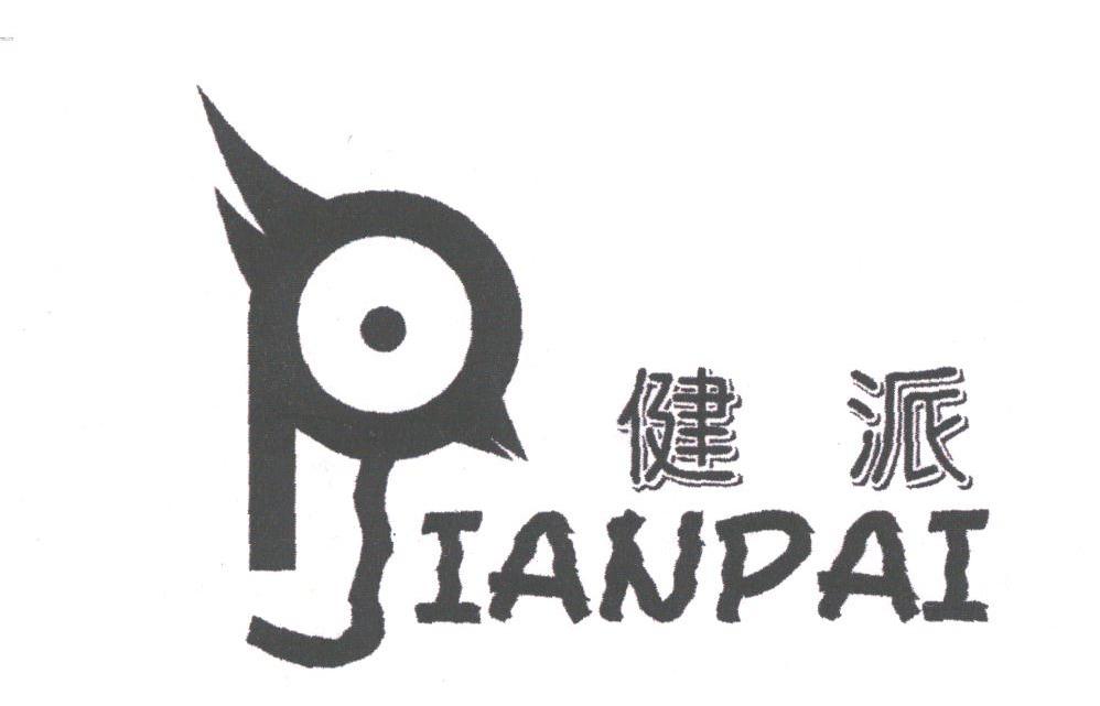 健派