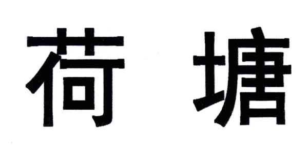 荷塘