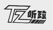 听政