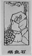 棋盘石