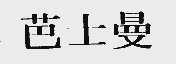 芭士曼