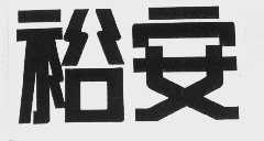 裕安