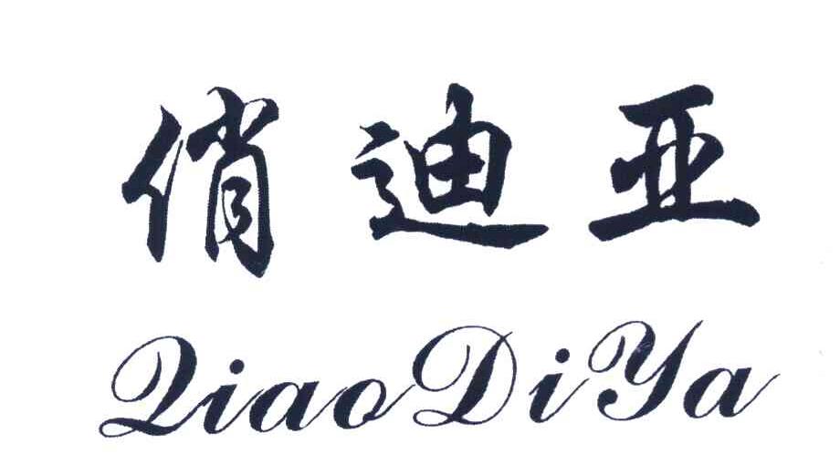 俏迪亚