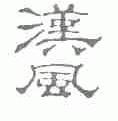 汉风