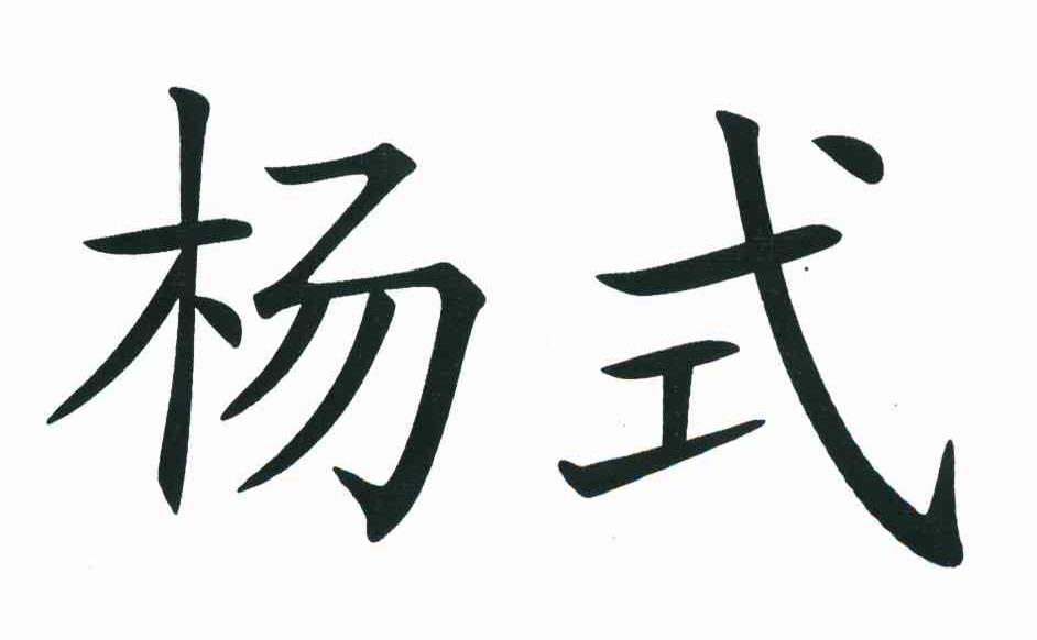 杨式