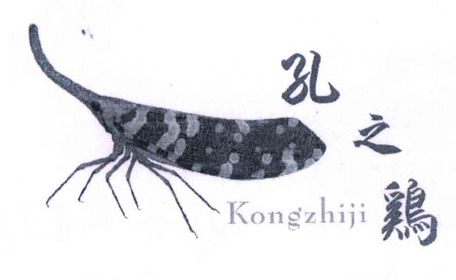 孔之鸡