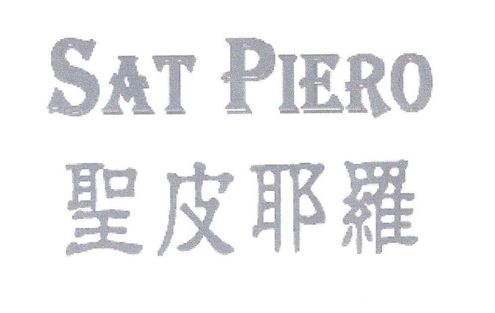 圣皮耶罗 SAT PIERO