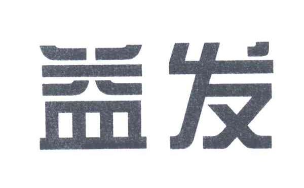 益发