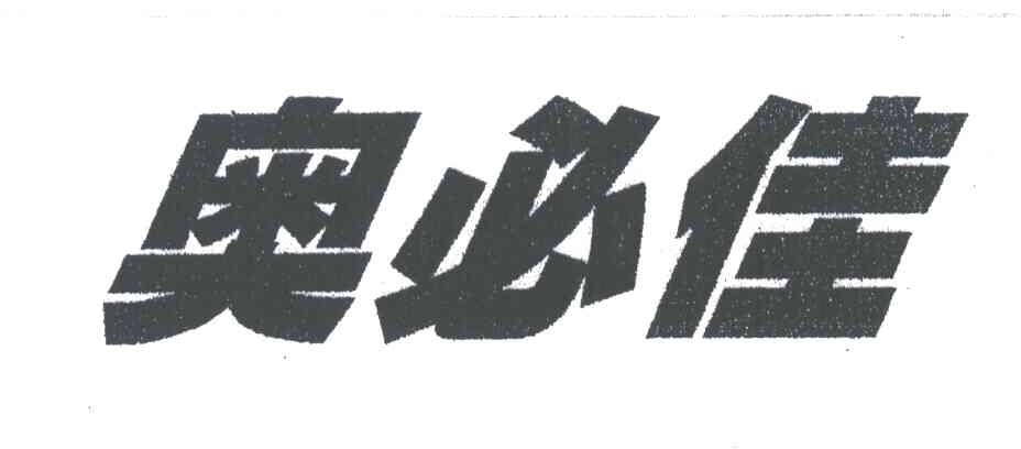 奥必佳