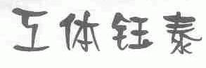 工体钰泰
