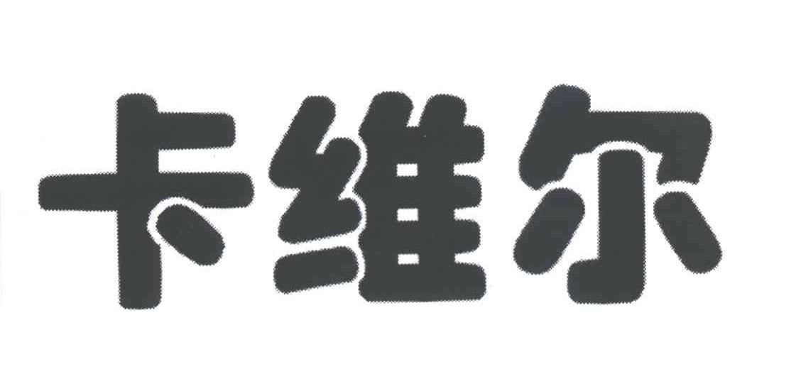 卡维尔