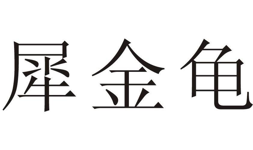 犀金龟