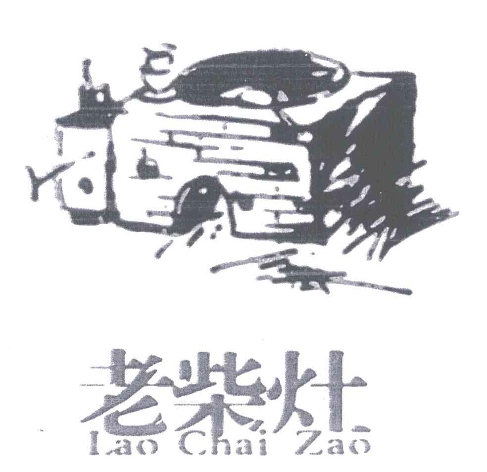老柴灶