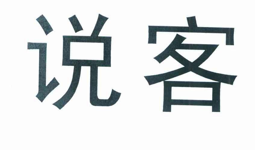 说客