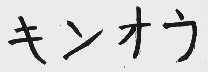 图形