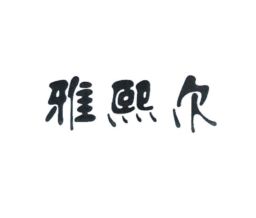 雅熙尔