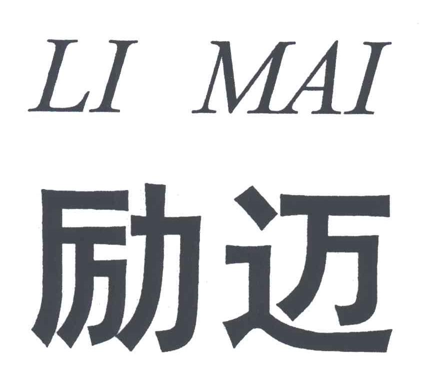 励迈