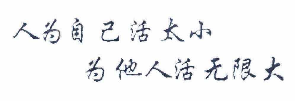 人为自己活太小为他人活无限大