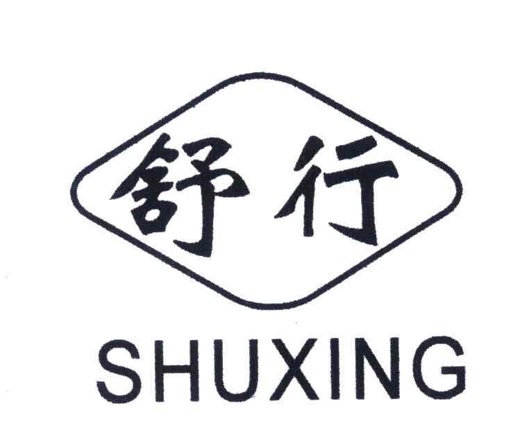 舒行