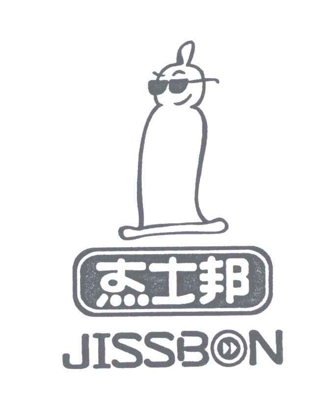 杰士邦;JISSBON