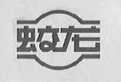 蛟龙