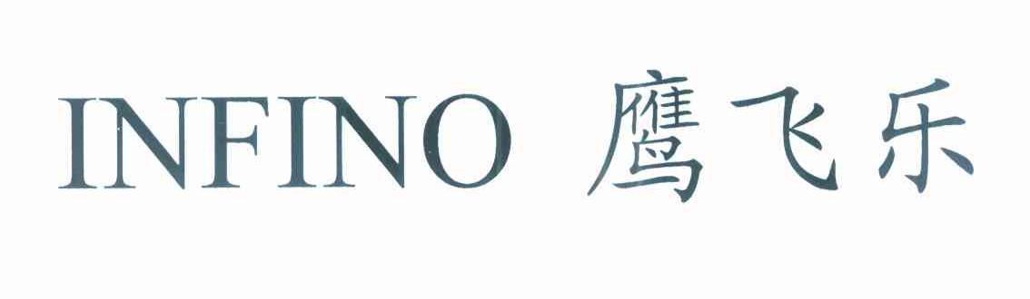 鹰飞乐 INFINO