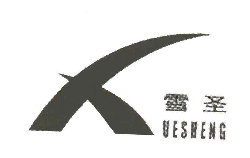 雪圣UESHENG