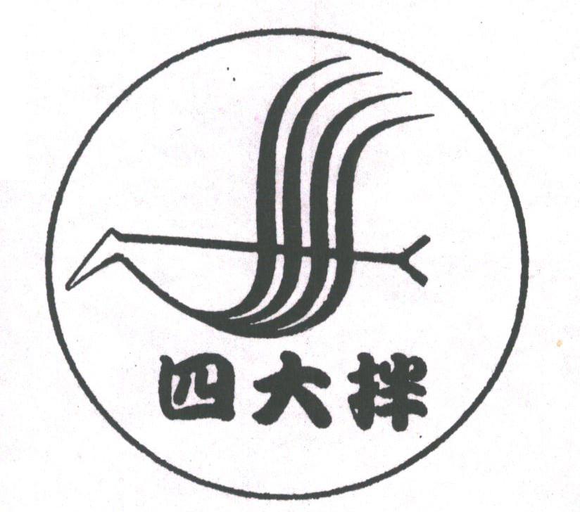 四大拌