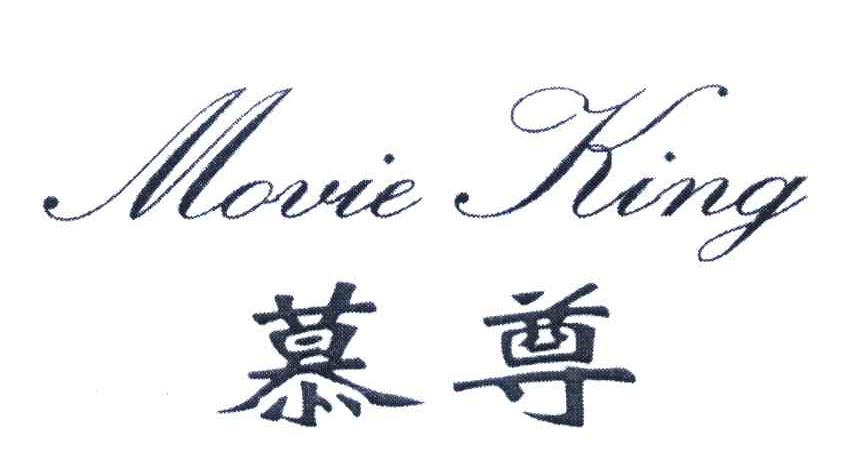 慕尊 MOVIE KING