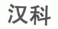 汉科