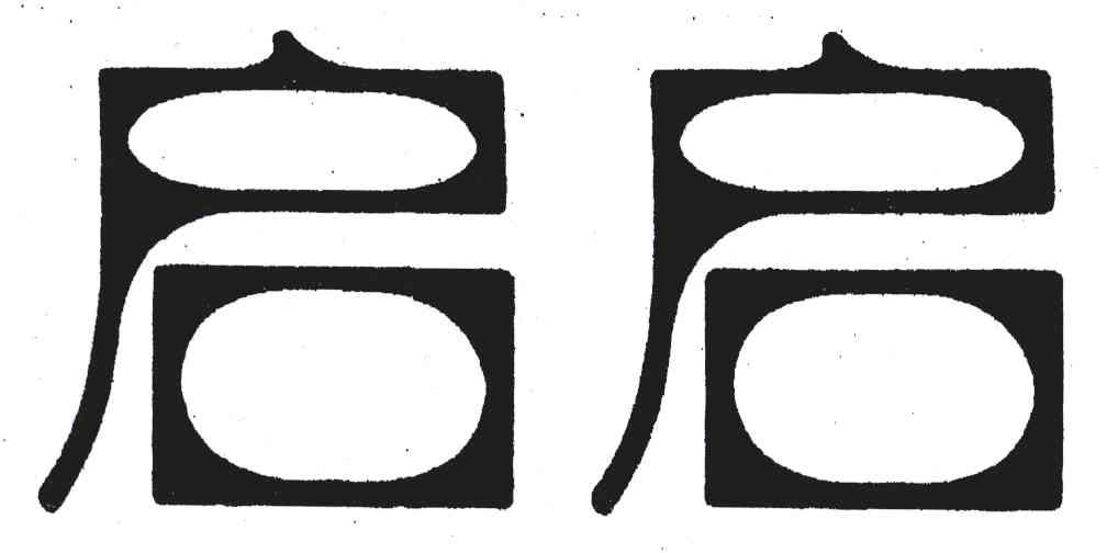 启启