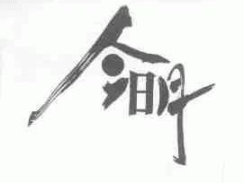 今明