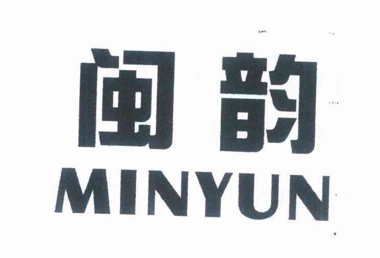 闽韵