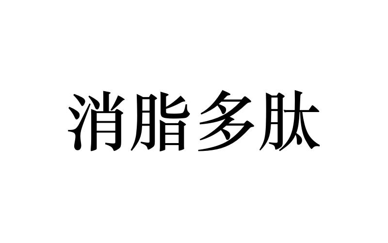 消脂多肽