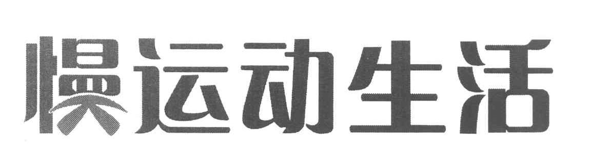 慢运动生活