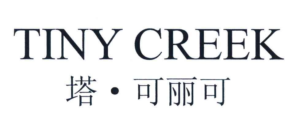 塔可丽可;TINY CREEK