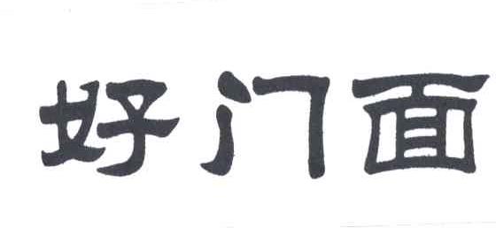 好门面