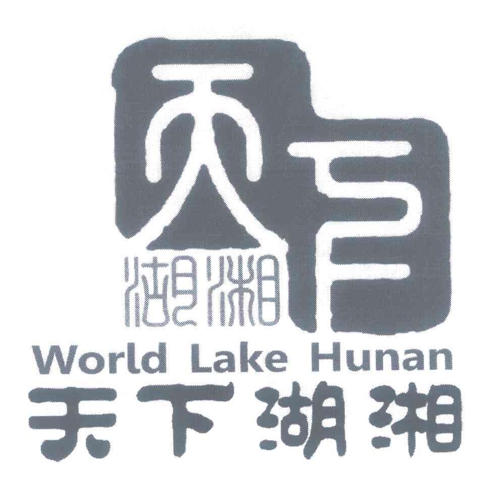 天下湖湘;WORLD LAKE HUNAN