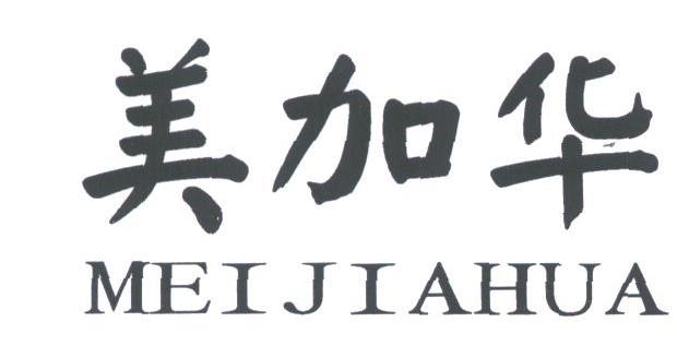美加华