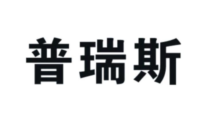 普瑞斯