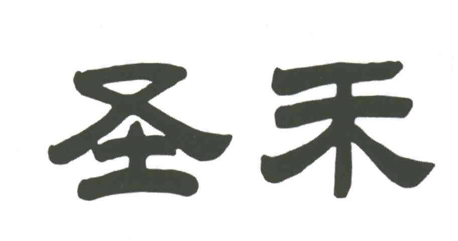 圣禾