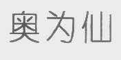 奥为仙