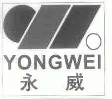 永威