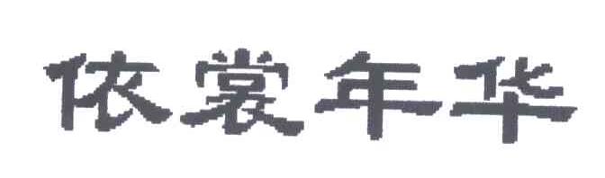 依裳年华