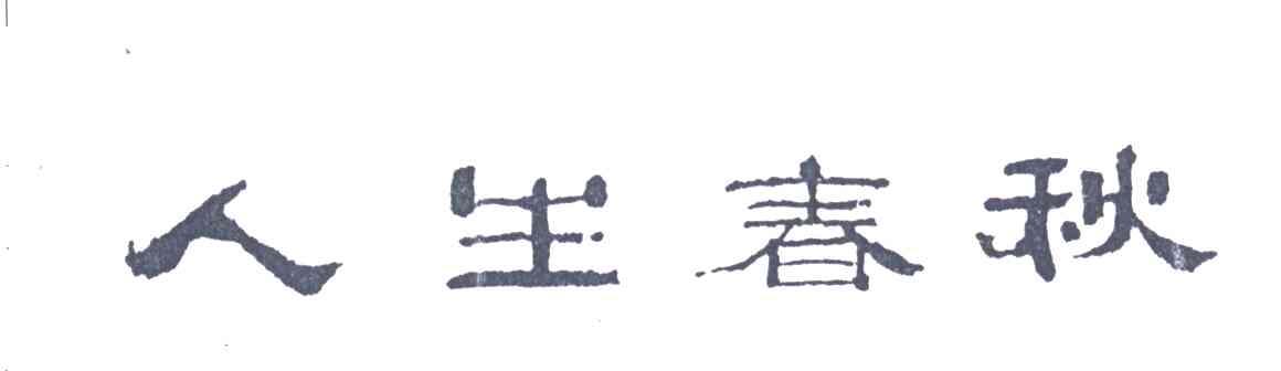 人生春秋