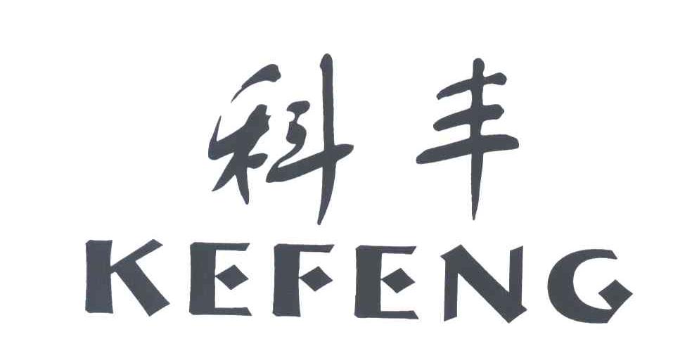 科丰