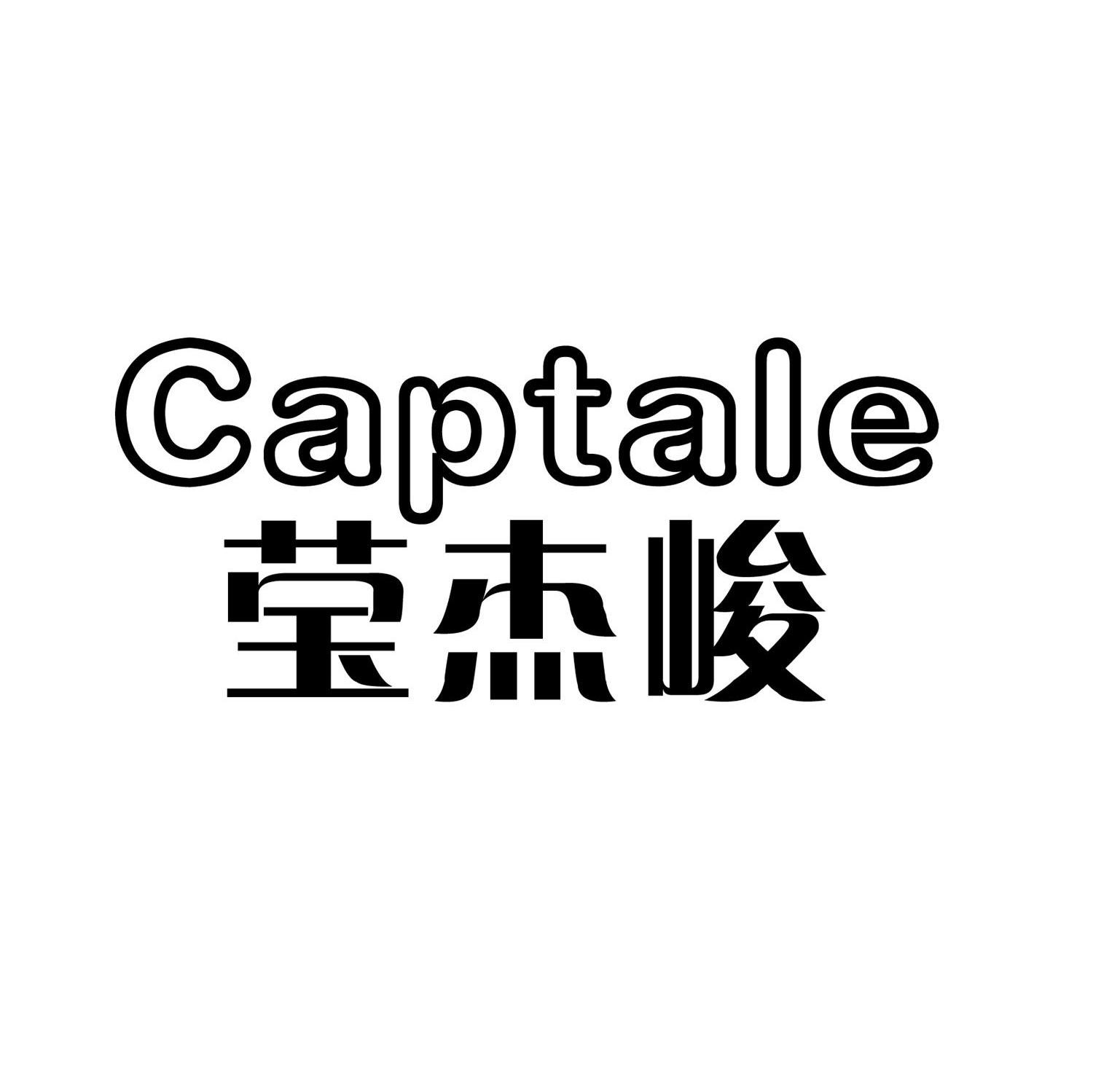 莹杰峻 CAPTALE