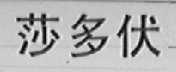 莎多伏